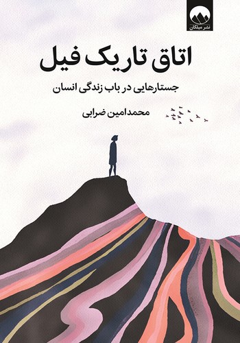 تصویر کتاب اتاق تاریک فیل