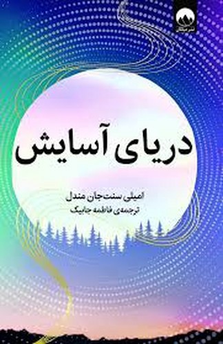تصویر کتاب دریای آسایش