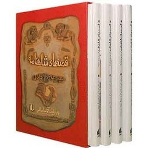 تصویر کتاب پک قصه های شاهنامه (1 تا 12) (4 جلدی) (قابدار)