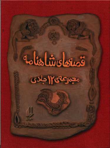 تصویر کتاب پک قصه های شاهنامه (1 تا 12) (4 جلدی) (قابدار)