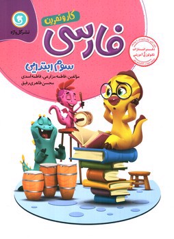 تصویر کتاب گل واژه فارسی سوم ابتدایی (کار و تمرین)