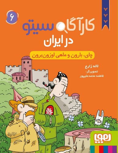 تصویر کتاب کارآگاه سیتو در ایران 6 (چای بارون و ماهی اوزون برون)