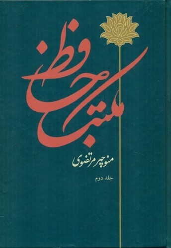 تصویر کتاب مکتب حافظ (2 جلدی)