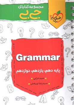 تصویر کتاب خیلی سبز Grammar (جیبی)
