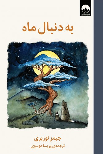 تصویر کتاب به دنبال ماه