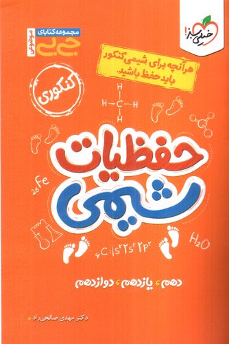 تصویر کتاب خیلی سبز حفظیات شیمی (جیبی)