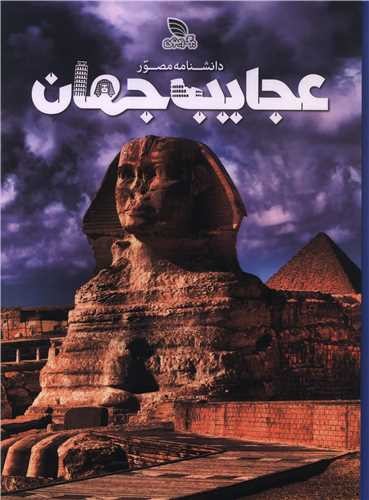 تصویر کتاب دانشنامه مصور عجایب جهان