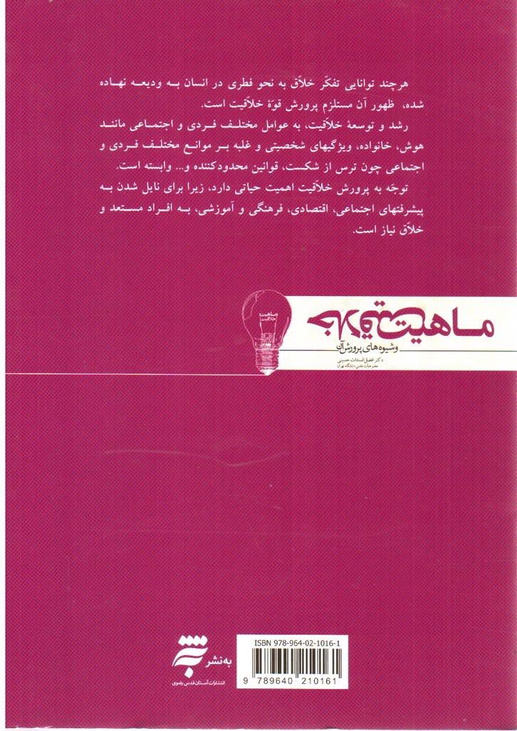 تصویر کتاب ماهیت خلاقیت و شیوه های پرورش ان