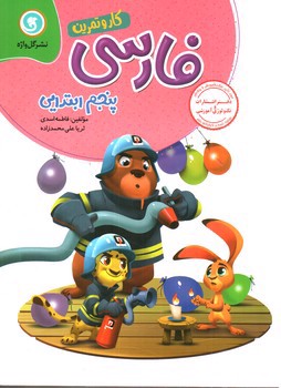 تصویر کتاب گل واژه فارسی پنجم ابتدایی (کار و تمرین)