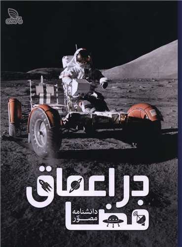 تصویر کتاب دانشنامه مصور در اعماق فضا