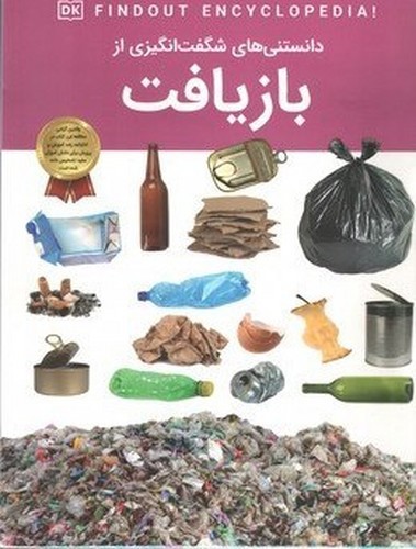 تصویر کتاب دانستنی های شگفت انگیزی از بازیافت