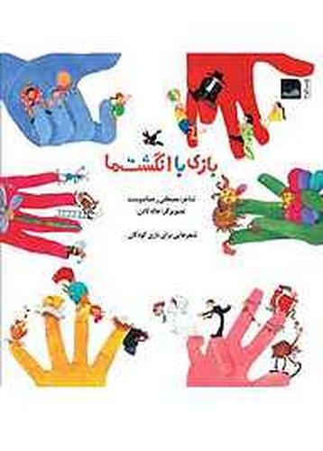 تصویر کتاب بازی با انگشت ها