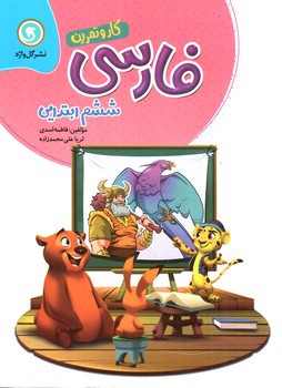 تصویر کتاب گل واژه فارسی ششم ابتدایی (کار و تمرین)