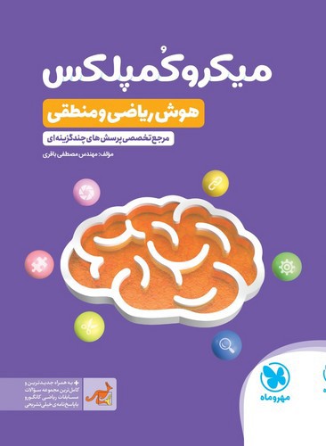 تصویر کتاب مهروماه میکرو کمپلکس هوش ریاضی و منطقی