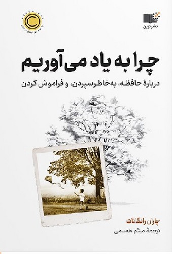 تصویر کتاب چرا به یاد می آوریم