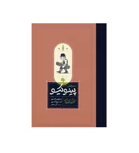 تصویر کتاب ماجراهای پینوکیو