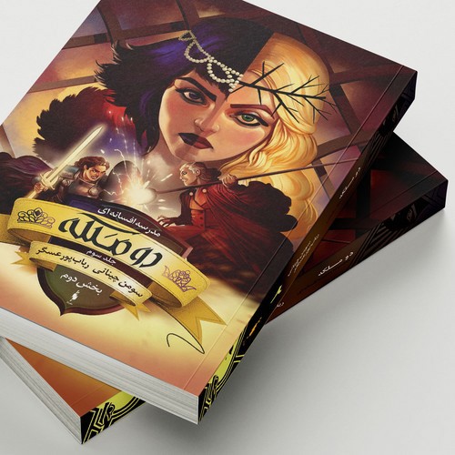 تصویر کتاب مدرسه افسانه ای 3 (دوملکه) (بخش دوم)