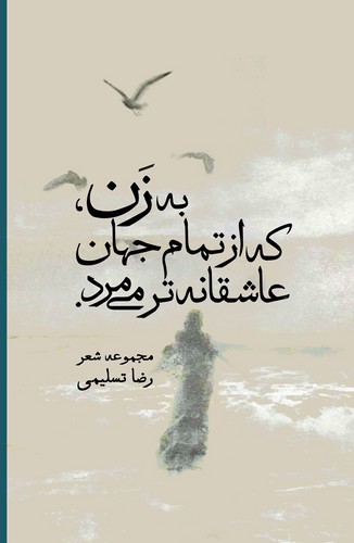تصویر کتاب به زن که از تمام جهان عاشقانه تر می مرد