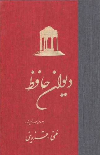 تصویر کتاب دیوان حافظ