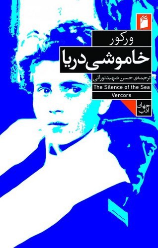 تصویر کتاب خاموشی دریا