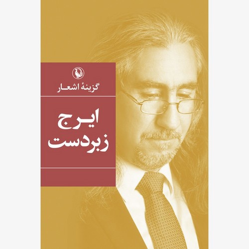 تصویر کتاب گزینه اشعار ایرج زبردست