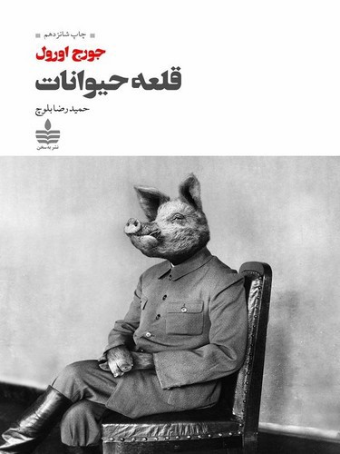 تصویر کتاب قلعه حیوانات