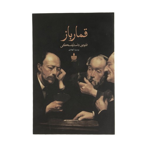 تصویر کتاب قمار باز