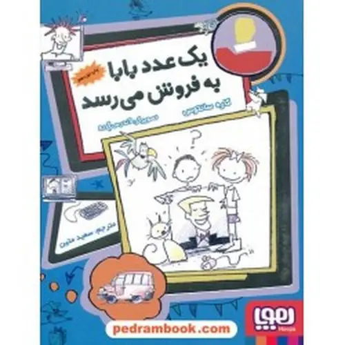 تصویر کتاب فروشی ها 2 (یک عدد بابا به فروش می رسد)