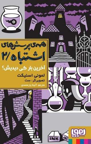 تصویر کتاب همه پرسش های اشتباه 2 (آخرین بار کی دیدیش)