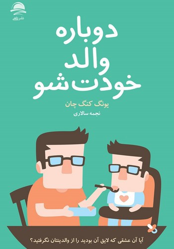 تصویر کتاب دوباره والد خودت شو