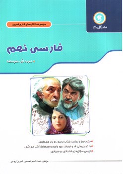 تصویر کتاب گل واژه فارسی نهم (کار و تمرین)