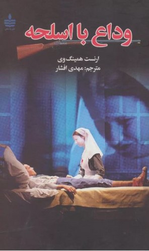 تصویر کتاب وداع با اسلحه