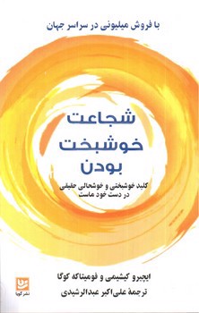 تصویر کتاب شجاعت خوشبخت بودن
