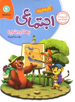 تصویر کتاب گل واژه اجتماعی چهارم ابتدایی (کار و تمرین)