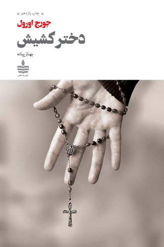 تصویر کتاب دختر کشیش