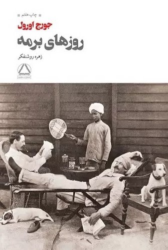 تصویر کتاب روزهای برمه