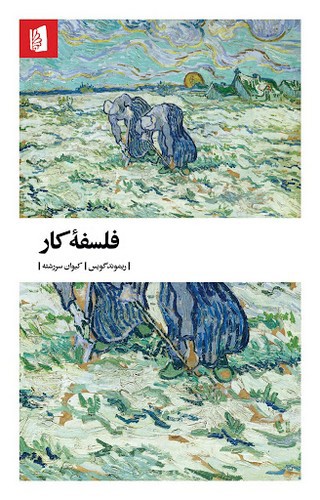 تصویر کتاب فلسفه کار