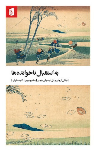 تصویر کتاب به استقبال ناخوانده ها