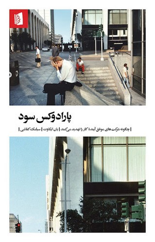 تصویر کتاب پارادوکس سود