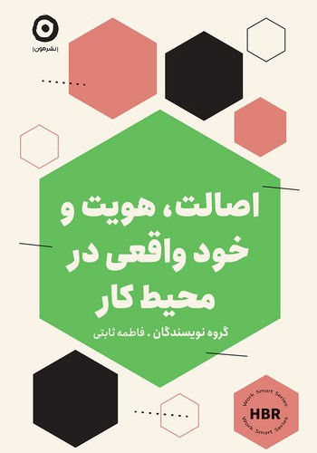 تصویر کتاب اصالت هویت و خود واقعی در محیط کار