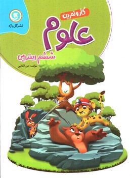 تصویر کتاب گل واژه علوم ششم ابتدایی (کار و تمرین)