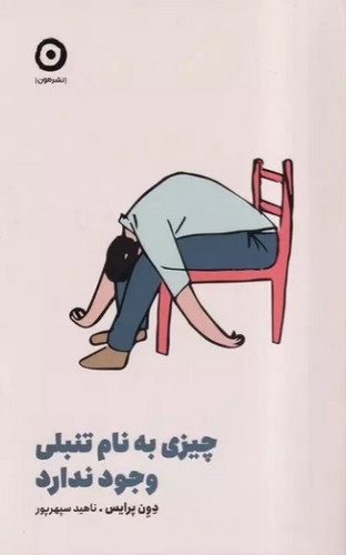 تصویر کتاب چیزی به نام تنبلی وجود ندارد