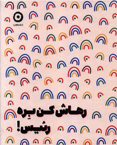 تصویر کتاب رهاش کن بره رئیس