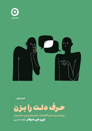 تصویر کتاب حرف دلت را بزن