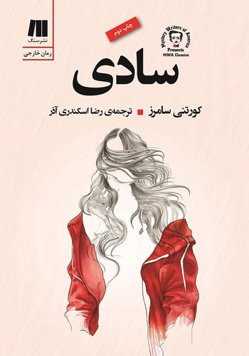 تصویر کتاب سادی