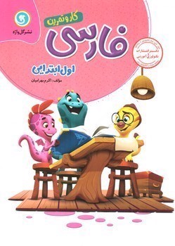 تصویر کتاب گل واژه فارسی اول ابتدایی (کار و تمرین)