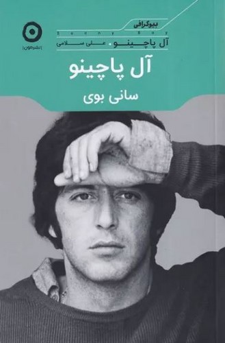 تصویر کتاب آل پاچینو سانی بوی
