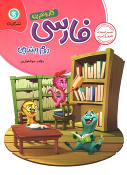 تصویر کتاب گل واژه فارسی دوم ابتدایی (کار و تمرین)