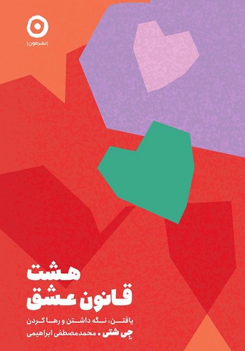 تصویر کتاب هشت قانون عشق