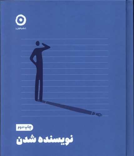 تصویر کتاب نویسنده شدن